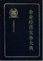 企业经营实务大典  提高管理效率1500法则