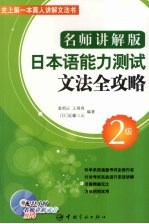 日本语能力测试文法全攻略  名师讲解版  2级