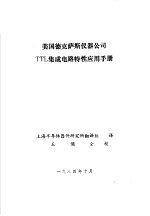 美国德克萨斯仪器公司TTL集成电路特性应用手册 续