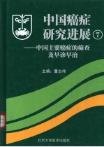 中国癌症研究进展  第7卷  中国主要癌症的筛查及早诊早治