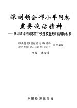 深刻领会邓小平同志重要谈话精神  学习江泽民同志在中央党校重要讲话辅导材料