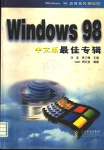 Windows 98中文版最佳专辑