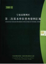 2001年宁波市鄞州区第二次基本单位普查资料汇编