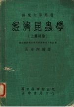 经济昆虫学  上  总论