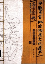 安徽省首批非物质文化遗产名录图典