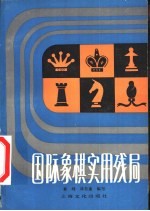 国际象棋实用残局