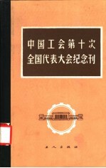 中国工会第十次全国代表大会纪念刊