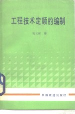 工程技术定额的编制