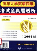 历年大学英语四级考试全真题透析  参考答案  试题透析及听力原文