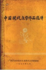 中国现代文学作品选讲