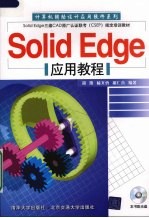 Solid Edge应用教程