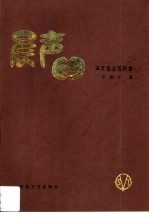 晨声69声字结合练声曲