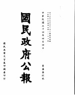 国民政府公报  第778号  民国三十四年四月四日