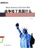 战争给了美国什么