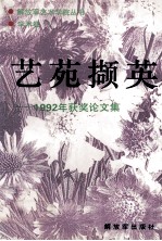 艺苑撷英  1992年获奖论文集