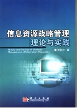 信息资源战略管理理论与实践