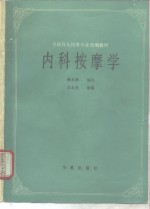 内科按摩学