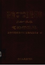 黔南布依族苗族自治州志  第23卷  司法行政志