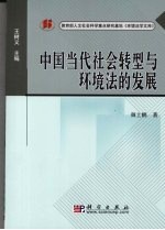 中国当代社会转型与环境法的发展