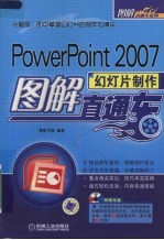 PowerPoint 2007幻灯片制作图解直通车