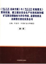 《煤矿瓦斯治理与利用总体方案》与《煤矿瓦斯治理与利用》实施意见贯彻实施、建立健全安全生产长效机制及煤矿瓦斯治理验收与评价考核、监督检查及法律责任查处实务全书  第1册