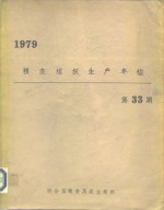 粮农组织生产年1979第33期