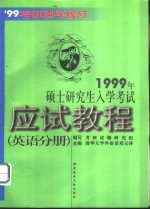 1999年硕士研究生入学考试应试教程  英语分册