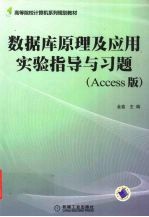 数据库原理及应用实验指导与习题  ACCESS版