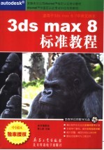 3ds max 8标准教程