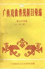 广西戏曲传统剧目汇编  64  彩调