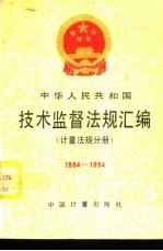 中华人民共和国技术监督法规汇编  计量法规分册  1984-1994