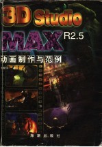 3D STUDIO MAX R2.5动画制作与范例