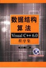 数据结构算法 Visual C++6.0程序集