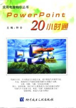 PowerPoint 20小时通