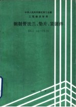 钢制管法兰、垫版、紧固件