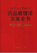 中华人民共和国药品管理法实务全书  中