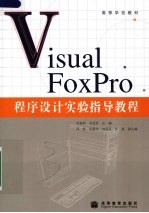 Visual FoxPro程序设计实验指导教程