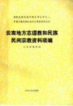 云南地方志道教和民族民间宗教资料琐编