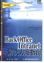 BackOffice Intranet解决方案指南