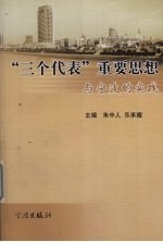 “三个代表”重要思想与宁波的实践