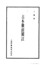 珍本医书集成  1  医经类  古本难经阐注