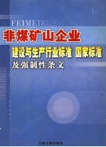 非煤矿山企业建设与生产行业标准  国家标准及强制性条文  第4卷