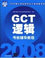 GCT逻辑考前辅导教程