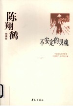 陈翔鹤代表作  不安定的灵魂