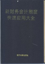 新财务会计制度快速应用大全