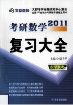 2011考研数学复习大全  农学联考