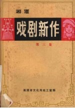 戏剧新作  第3集  封神榜连台本专集