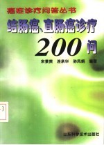 结肠癌、直肠癌诊疗200问