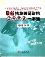 最新执业医师资格综合笔试一本通  临床分册