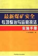 最新煤矿安全专项整治与监察执法实施手册  第1卷